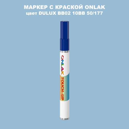 DULUX TRADE BB02 10BB 50/177 МАРКЕР С КРАСКОЙ