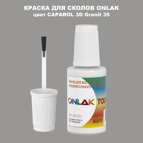 CAPAROL 3D Granit 35 КРАСКА ДЛЯ СКОЛОВ, флакон с кисточкой