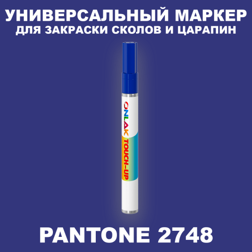 PANTONE 2748 C МАРКЕР С КРАСКОЙ