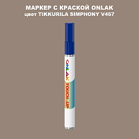 TIKKURILA SYMPHONY V467 МАРКЕР С КРАСКОЙ