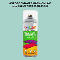 Аэрозольная краска ONLAK, цвет DULUX TRADE GG75 50GG 61/154, спрей 520мл