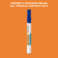 TIKKURILA SYMPHONY M312 МАРКЕР С КРАСКОЙ