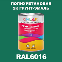 Износостойкая полиуретановая 2К грунт-эмаль ONLAK, цвет RAL6016, в комплекте с отвердителем