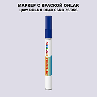 DULUX TRADE RB40 06RB 76/056 МАРКЕР С КРАСКОЙ