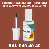 RAL DESIGN 404040 КРАСКА ДЛЯ СКОЛОВ, флакон с кисточкой