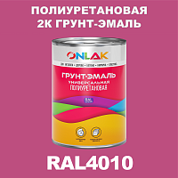 RAL4010 полиуретановая антикоррозионная 2К грунт-эмаль ONLAK, в комплекте с отвердителем