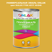 Эмаль универсальная ONLAK, цвет  DULUX TRADE YY86 40YY 49/546