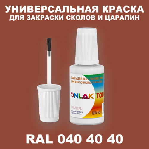 RAL DESIGN 404040 КРАСКА ДЛЯ СКОЛОВ, флакон с кисточкой