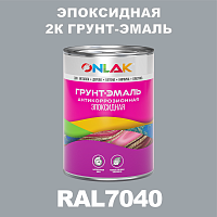 RAL7040 эпоксидная антикоррозионная 2К грунт-эмаль ONLAK, в комплекте с отвердителем