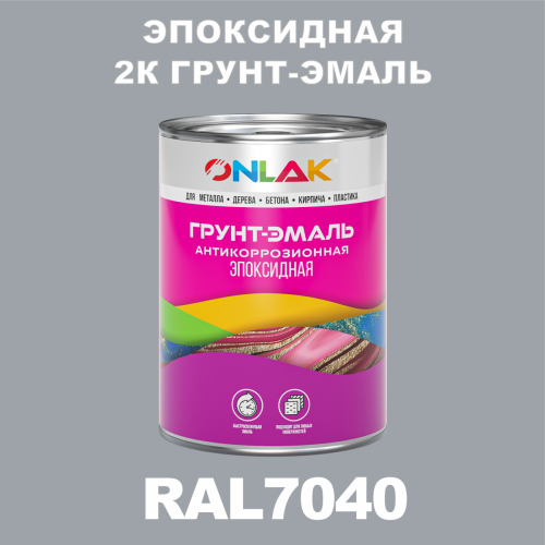 RAL7040 эпоксидная антикоррозионная 2К грунт-эмаль ONLAK, в комплекте с отвердителем