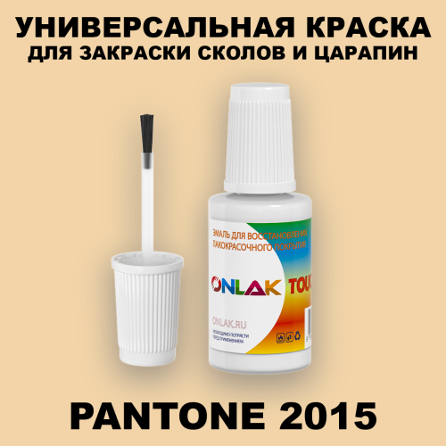 PANTONE 2015 C КРАСКА ДЛЯ СКОЛОВ, флакон с кисточкой