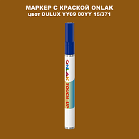 DULUX TRADE YY09 00YY 15/371 МАРКЕР С КРАСКОЙ