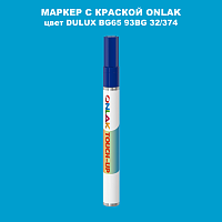 DULUX TRADE BG65 93BG 32/374 МАРКЕР С КРАСКОЙ