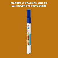 DULUX TRADE YY04 00YY 26/520 МАРКЕР С КРАСКОЙ