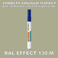 RAL EFFECT 130-M МАРКЕР С КРАСКОЙ