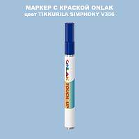 TIKKURILA SYMPHONY V356 МАРКЕР С КРАСКОЙ