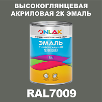 Высокоглянцевая акриловая 2К эмаль ONLAK, цвет RAL7009, в комплекте с отвердителем
