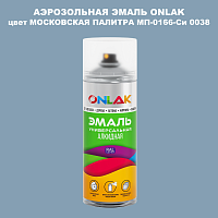 Аэрозольная краска ONLAK, цвет МОСКОВСКАЯ ПАЛИТРА МП-0166-Си 0038, спрей 520мл