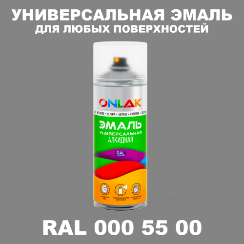 Аэрозольная краска, цвет RAL Design 5500, спрей 520мл