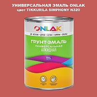 Эмаль универсальная ONLAK, цвет TIKKURILA SYMPHONY N320