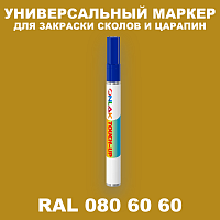 RAL DESIGN 806060 МАРКЕР С КРАСКОЙ