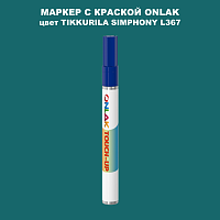 TIKKURILA SYMPHONY L367 МАРКЕР С КРАСКОЙ