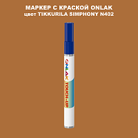 TIKKURILA SYMPHONY N402 МАРКЕР С КРАСКОЙ