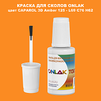 CAPAROL 3D L69 C76 H62 КРАСКА ДЛЯ СКОЛОВ, флакон с кисточкой