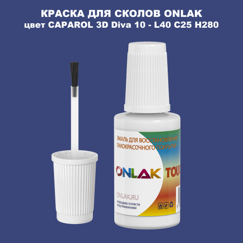 CAPAROL 3D Diva 10 КРАСКА ДЛЯ СКОЛОВ, флакон с кисточкой