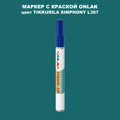 TIKKURILA SYMPHONY L367 МАРКЕР С КРАСКОЙ