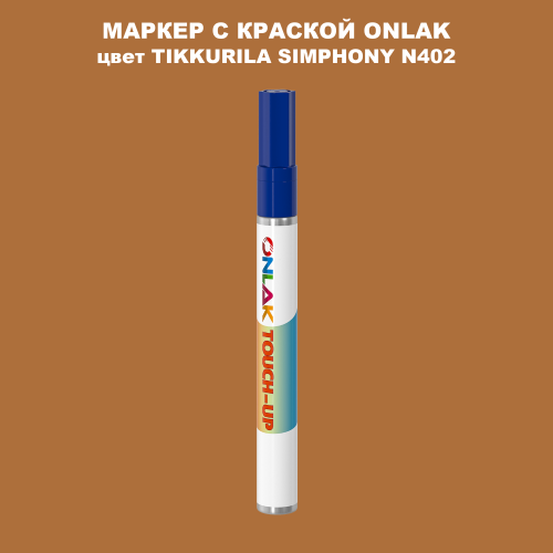 TIKKURILA SYMPHONY N402 МАРКЕР С КРАСКОЙ