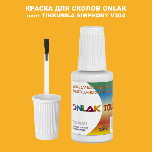 TIKKURILA SYMPHONY V304 КРАСКА ДЛЯ СКОЛОВ, флакон с кисточкой