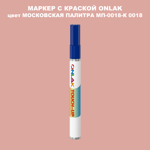 МОСКОВСКАЯ ПАЛИТРА МП-0018-К 0018 МАРКЕР С КРАСКОЙ