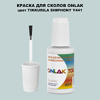 TIKKURILA SYMPHONY Y441 КРАСКА ДЛЯ СКОЛОВ, флакон с кисточкой