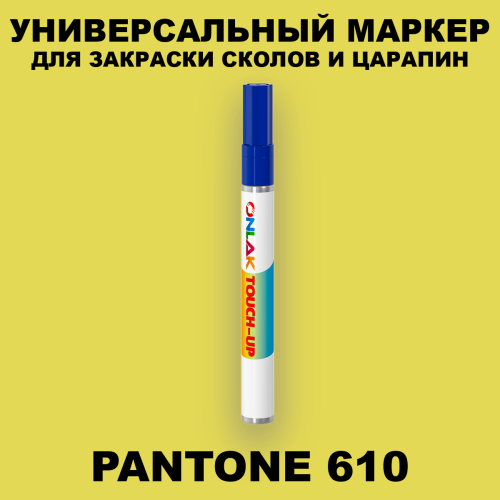PANTONE 610 C МАРКЕР С КРАСКОЙ