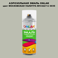 Аэрозольная краска ONLAK, цвет МОСКОВСКАЯ ПАЛИТРА МП-0227-С 0035, спрей 520мл