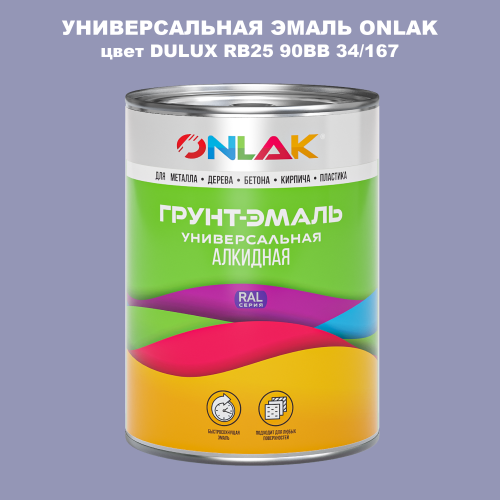 Эмаль универсальная ONLAK, цвет  DULUX TRADE RB25 90BB 34/167