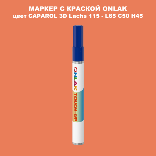 CAPAROL 3D Lachs 115 МАРКЕР С КРАСКОЙ