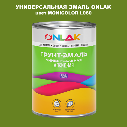 Эмаль универсальная ONLAK, цвет MONICOLOR L060