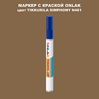 TIKKURILA SYMPHONY N461 МАРКЕР С КРАСКОЙ