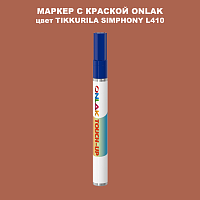 TIKKURILA SYMPHONY L410 МАРКЕР С КРАСКОЙ