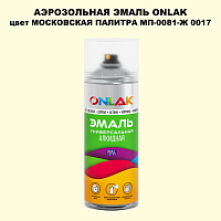 Аэрозольная краска ONLAK, цвет МОСКОВСКАЯ ПАЛИТРА МП-0081-Ж 0017, спрей 520мл