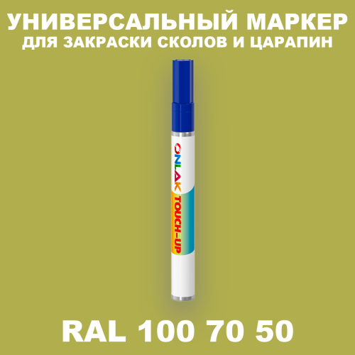 RAL DESIGN 1007050 МАРКЕР С КРАСКОЙ
