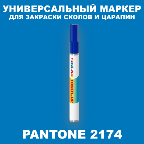PANTONE 2174 C МАРКЕР С КРАСКОЙ