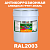 Антикоррозионная алкидная 1К грунт-эмаль ONLAK, цвет RAL2003, 20кг, глянцевая