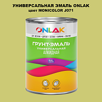 Эмаль универсальная ONLAK, цвет MONICOLOR J071
