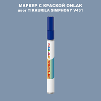 TIKKURILA SYMPHONY V431 МАРКЕР С КРАСКОЙ