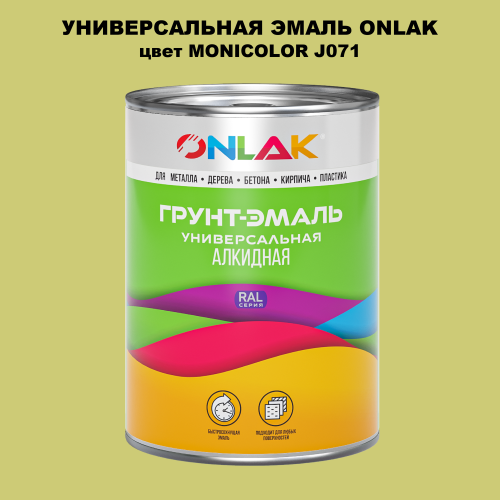Эмаль универсальная ONLAK, цвет MONICOLOR J071