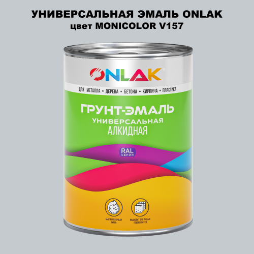 Эмаль универсальная ONLAK, цвет MONICOLOR V157