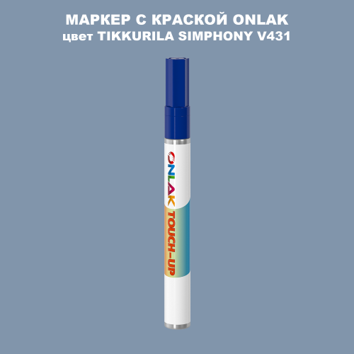 TIKKURILA SYMPHONY V431 МАРКЕР С КРАСКОЙ